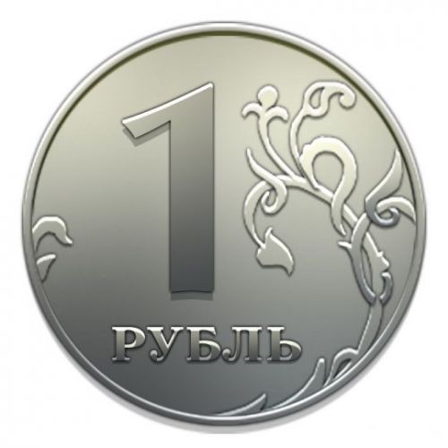 1 рубль