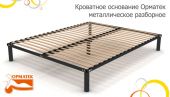 Основание металлическое разборное | Орматек