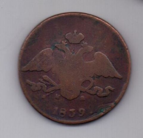 5 копеек 1839 г. редкий год . ем