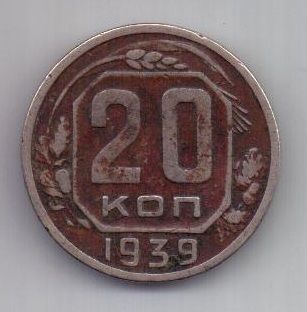 20 копеек 1939 г. редкий год. СССР