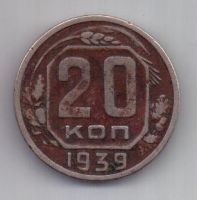 20 копеек 1939 г. редкий год. СССР