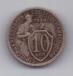 10 копеек 1934 г. редкий год