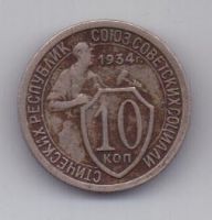 10 копеек 1934 г. редкий год