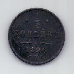 1/2 копейки 1896 г. редкий год