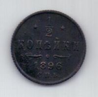 1/2 копейки 1896 г. редкий год