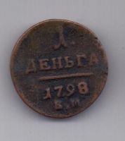 1 денга 1798 г. R1 КМ