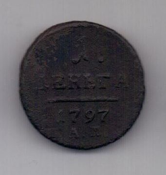 1 денга 1797 г. R! АМ