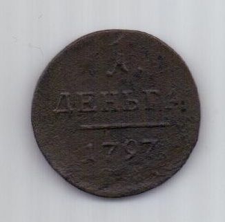 1 денга 1797 г. R! ЕМ