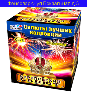 Королевский салют 35  Калибр: 1-1.2-1.5"