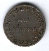 1 драхма 1926 г. Греция