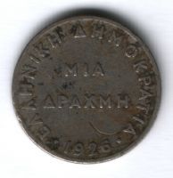 1 драхма 1926 г. Греция