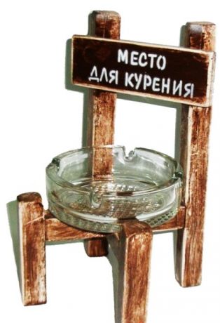 Пепельница "Место для курения"