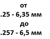 Калибр от 6.35 мм - .25 до 6.5 мм - .257
