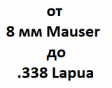 Калибр от 8 mm Mauser до .338 Lapua