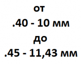 Калибр от 10 мм - .40 до 11.43 мм - .45