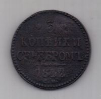 3 копейки 1842 г. R1! СМ