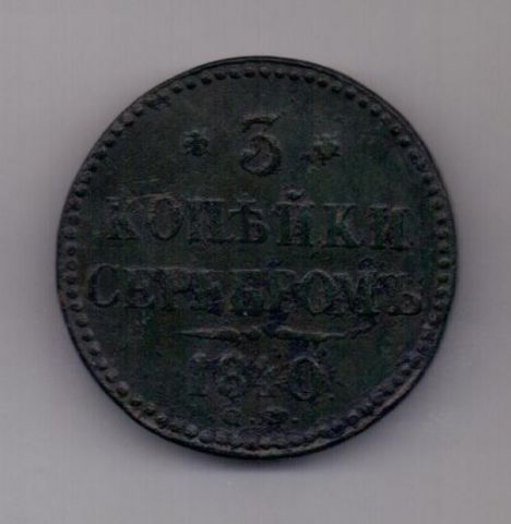 3 копейки 1840 г. R! СМ
