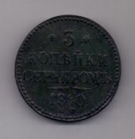 3 копейки 1840 г. R! СМ