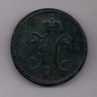 3 копейки 1840 г. R! СМ