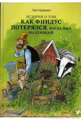 История о том, как Финдус потерялся, когда был маленький