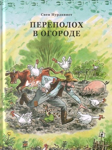 Переполох в огороде