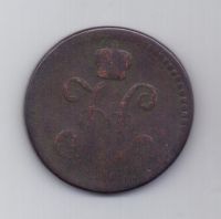 2 копейки 1840 г. Украшен. вензель