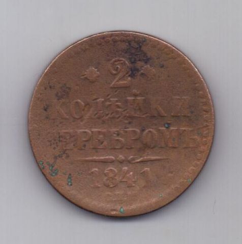 2 копейки 1841 г. СПМ
