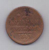 2 копейки 1841 г. СПМ