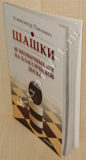 Разные шашечные игры на 64 клетках