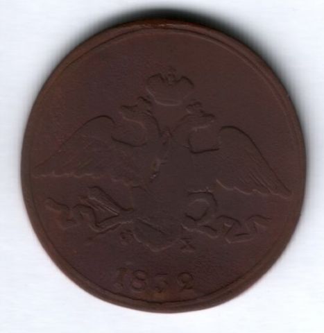 5 копеек 1832 г.