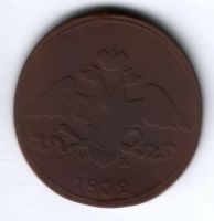 5 копеек 1832 г.