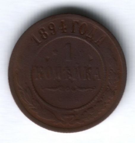 1 копейка 1894 г.