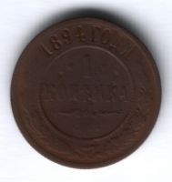 1 копейка 1894 г.