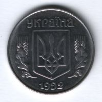 5 копеек 1992 г. Украина