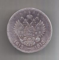 1 рубль 1913 г. 300-летие династии Романовых
