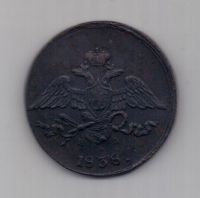 5 копеек 1838 г. редкий год . ем