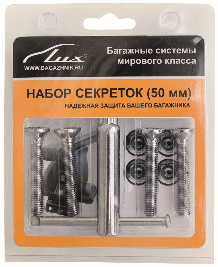 Набор болтов секретных багажной системы LUX (50 мм)