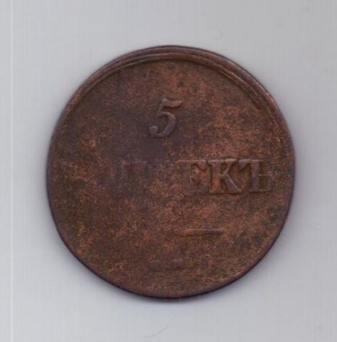 5 копеек 1838 г. редкий год . ем