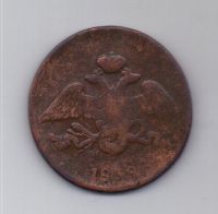 5 копеек 1838 г. редкий год . ем