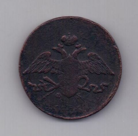 5 копеек  1836 г.