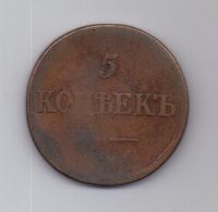 5 копеек  1839 г. редкий год