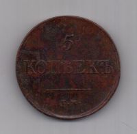 5 копеек  1834 г.