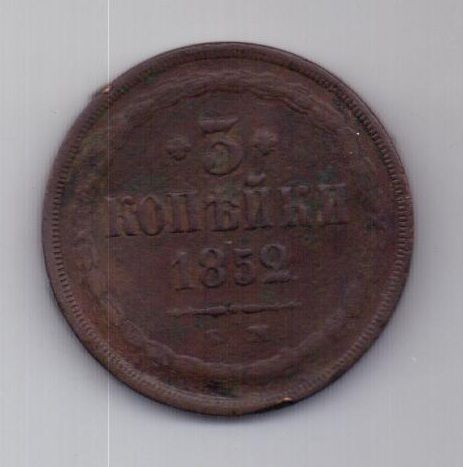 3 копейки 1852 г.