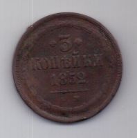 3 копейки 1852 г.