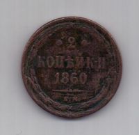 2 копейки 1860 г.