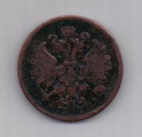 2 копейки 1860 г.