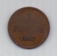 5 пенни 1867 г. редкий год. Финляндия. Российская империя