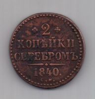 2 копейки 1840 г. СМ