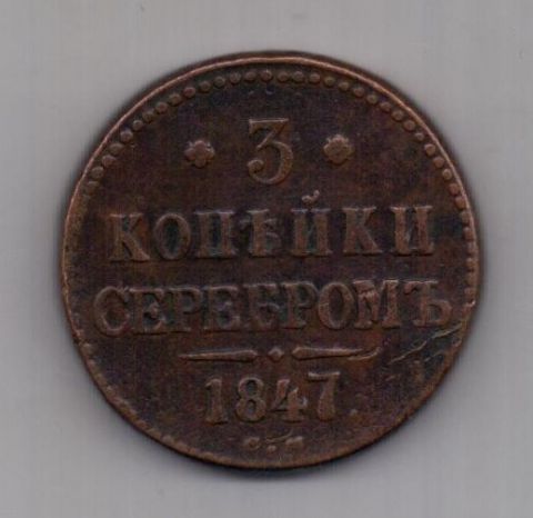 3 копейки 1847 г. XF. СМ