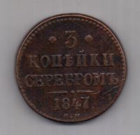 3 копейки 1847 г. СМ